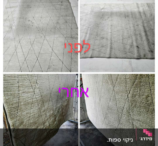 שטיח לפני ואחרי ניקוי, עם כתמים ונקי